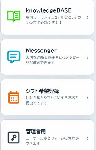 knowledgeBASE・Messenger・シフト希望登録・管理者用のメニューカード